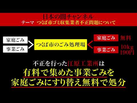 不正を暴け つくば市ゴミ収集業者不正問題 つくば市がリアル半沢直樹 アウトレイジ状態の件について Youtube