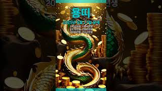 [2025년 5월 17일 용띠 오늘의운세] 기분 좋게 출발을 하게되니 하루가 즐겁다. #용띠 #운세 #오늘의…