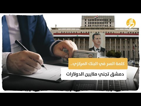 كلمة السر في البنك المركزي دمشق تجني ملايين الدولارات