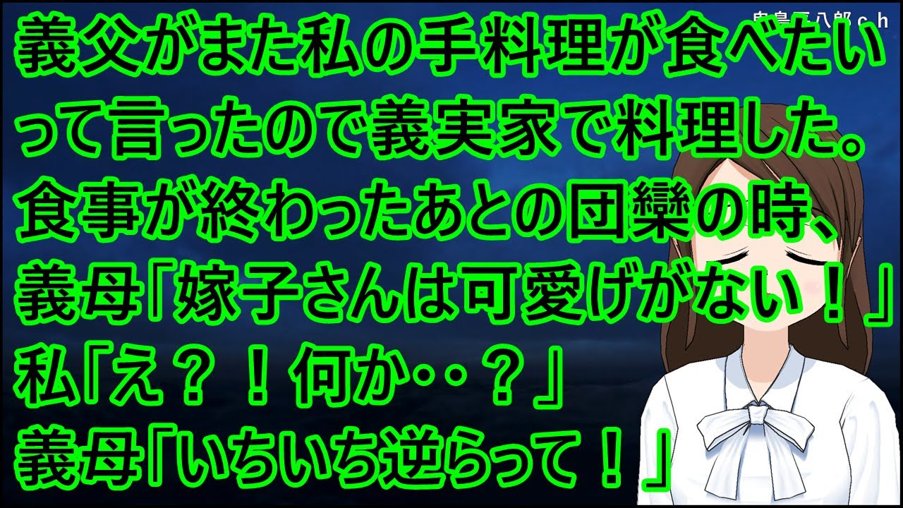 お盆に義父がまた私の手料理が食べたいって言ったので義実家で料理した。食事が終わったあとの団欒の時、義母「嫁子さんは可愛げがない！」私「え？！何か・・？」義母「いちいち逆らって！」【修羅場】