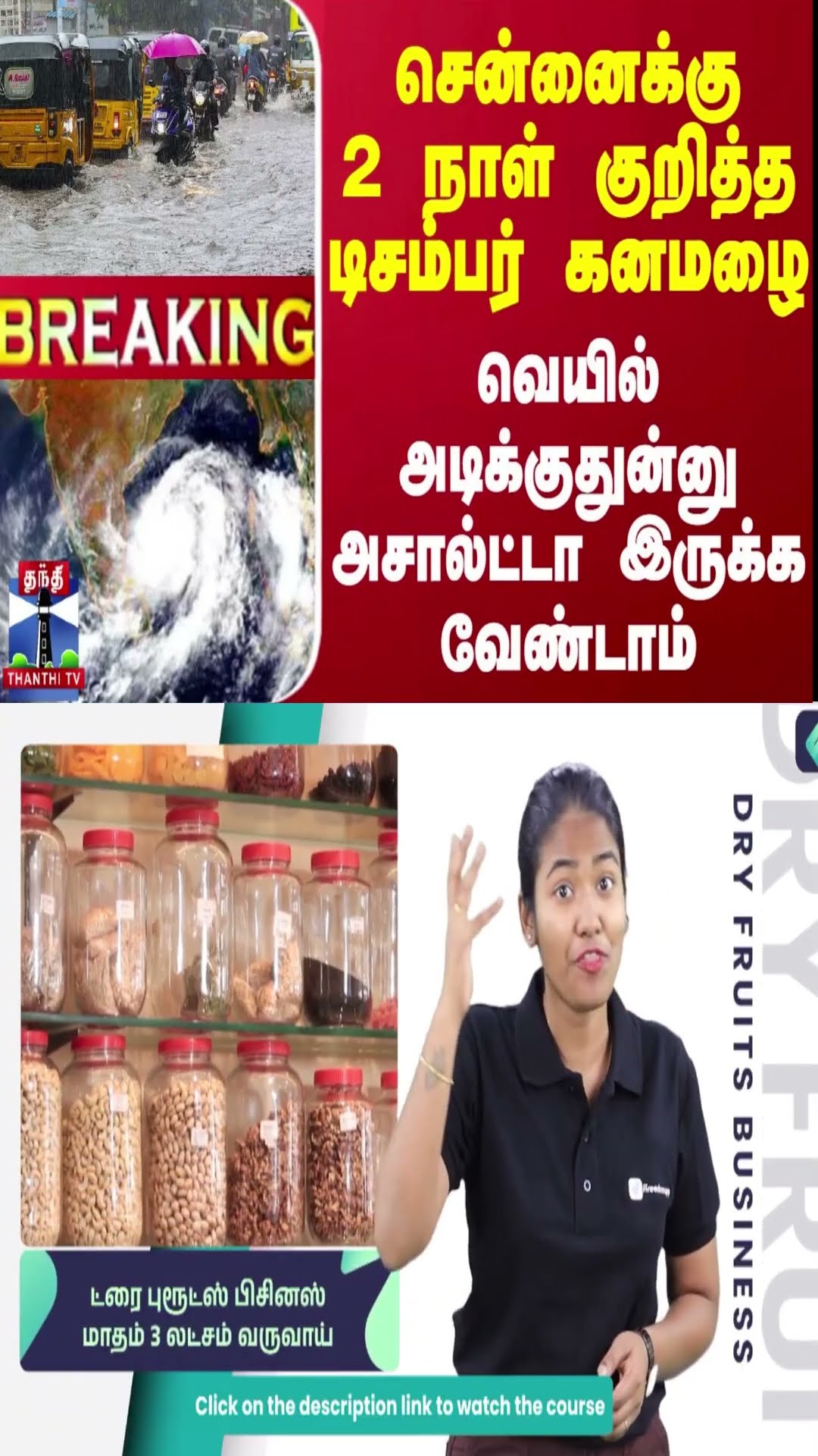 #BREAKING||சென்னைக்கு 2 நாள் குறித்த டிசம்பர் கனமழை - வெயில் அடிக்குதுன்னு அசால்ட்டா இருக்க வேண்டாம்