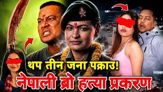 नेपाली "ब्रो" श्रीमती ह,त्या प्र,करणमा थप तिनजना पक्राउ! nepali bro screenshot 2