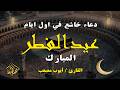 دعاء خاشع في أول أيام العيد الفطر المبارك القارئ أيوب مصعب دعاء خاشع في أول أيام العيد الفطر المبارك القارئ أيوب مصعب