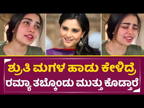 ರಮ್ಯಾ ಶ್ರುತಿ ಮಗಳ ಹಾಡು ಕೇಳಿದ್ರೆ ಮುತ್ತು ಕೊಡ್ತಾರೆ | Shruti Daughter Singing | Aha Entha Aa Kshana| SStv ರಮ್ಯಾ ಶ್ರುತಿ ಮಗಳ ಹಾಡು ಕೇಳಿದ್ರೆ ಮುತ್ತು ಕೊಡ್ತಾರೆ | Shruti Daughter Singing | Aha Entha Aa Kshana| SStv