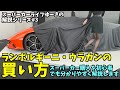【解説】ランボルギーニ・ウラカンの買い方 スーパーカーの買い方を初心者でも分かりやすく説明　シリーズ#3