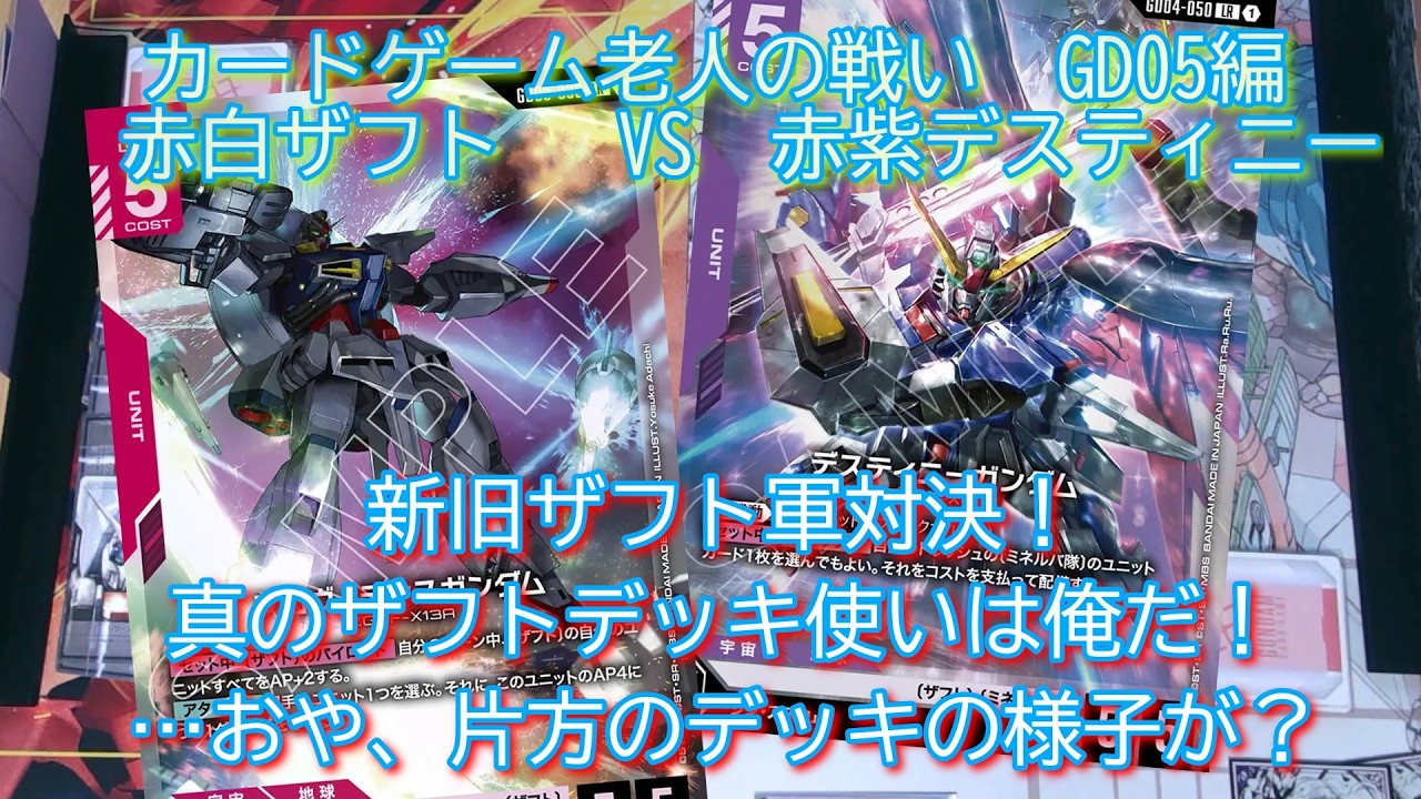 GCG】カードゲーム老人の戦いGD05編 赤白ザフト VS 赤紫デスティニー
