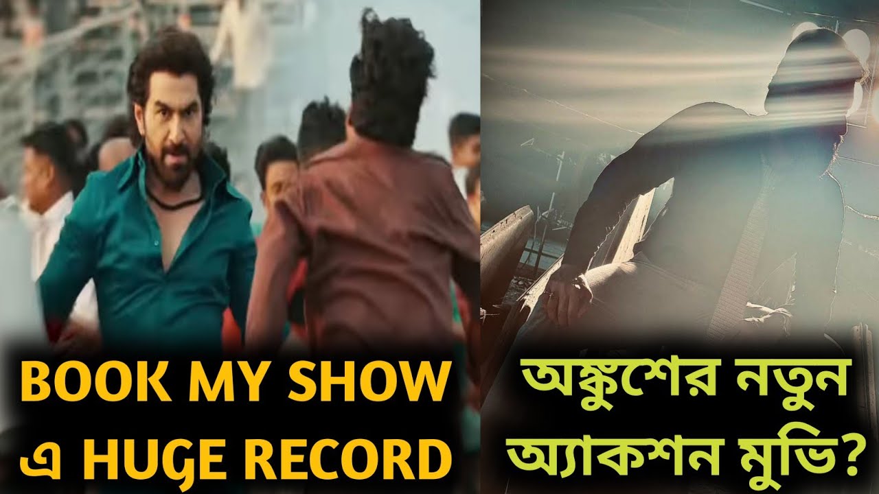 CHENGIZ RECORD গড়ছে BOOK MY SHOW এ INTEREST এ | JEET | ANKUSH এর UPCOMING MOVIE