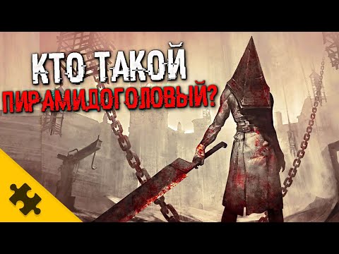 ПИРАМИДОГОЛОВЫЙ- Hacильник МЕСДЕСТЕР, ЛУЧШИЙ ДРУГ В ИГРЕ.. почему ЕГО БОЯТСЯ МОНСТРЫ SILENT HILL 2?