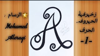 الحرف-1-/ رسم حرف A / زخرفة حرف A / أجمل تصميم حرف A / How to draw letter  / A . A