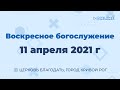 11 апреля - Воскресное утреннее богослужение ц. Благодать, г. Кривой Рог