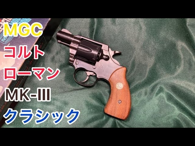 MGC　コルト ローマン MK-Ⅲ クラシック　2inch