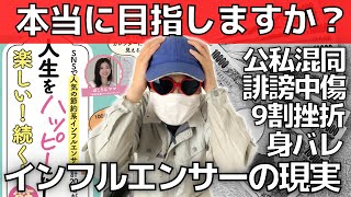 【挫折率9割】YouTuber無理ゲーな理由【収益も公開！インフルエンサーの現実】誹謗中傷・言論統制・身バレ・競争