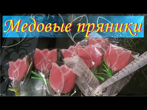 Рецепт домашних пряников.
