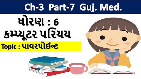 std-6 computer chapter-3 Powerpoint Part-7 gujarati medium | ધોરણ-6 વિષય-કોમ્પ્યુટર પાઠ-3 પાવરપોઈન્ટ