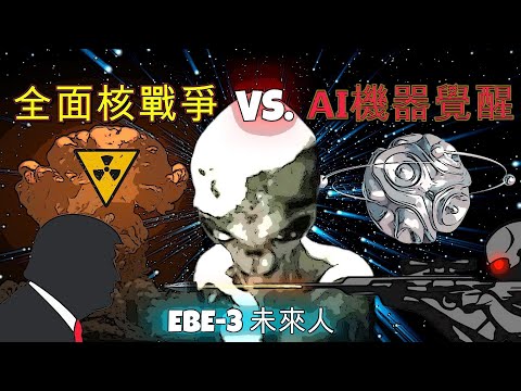 【外星人審wen 】人生的意義是什麼？人類的未來，是核戰冬天和AI奪權！？| Tau和小若 #外星人#老高與小茉 #Mr & Mrs Gao #未來人 #末日