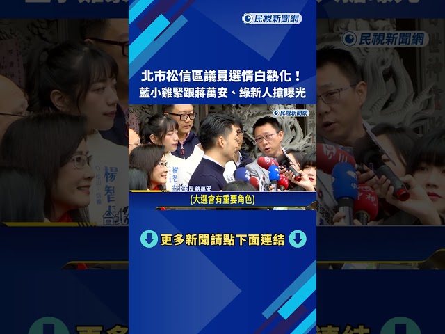 蔣萬安發錢母藍營小雞跟緊緊 民進黨新人避同台－民視新聞
