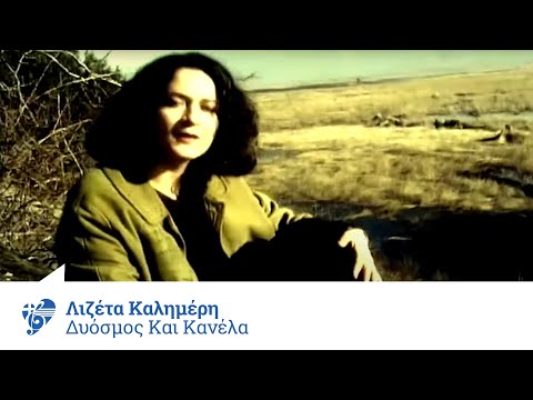 Λιζέτα Καλημέρη - Δυόσμος και κανέλα | Lizeta Kalimeri - Dyosmos kai kanela - Official Video Clip