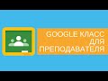 Google Класс для преподавателя (часть 2): как проверять и оценивать задания