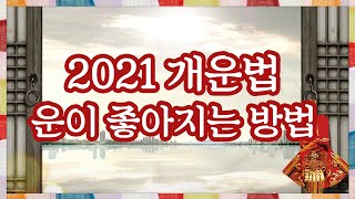 [홍카페] 2021년 개운법 : 운이 좋아지는 방법  #2021 #타로 #사주 #신점  #신년운세 #홍카페