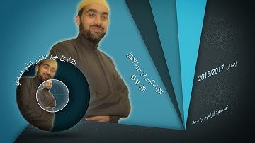 تلاوة لما تيسر من سورة الأنفال الآية 41-43 يتلوها عبد القادر إمام حمدي