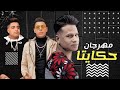 مهرجان حكايتنا - يوسف جو و ابانوب البرازيلي و عماد مانو - توزيع تانجو