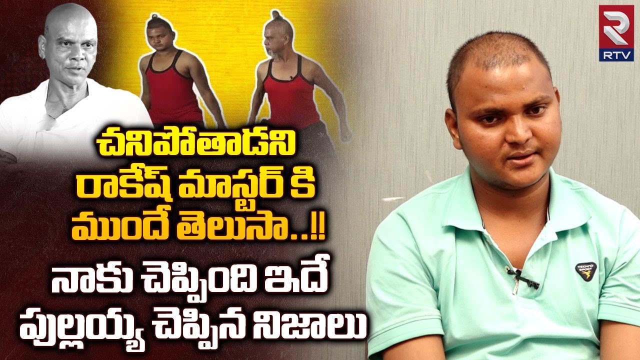 Junior Rakesh Master Reveals Shocking Facts About Rakesh Master