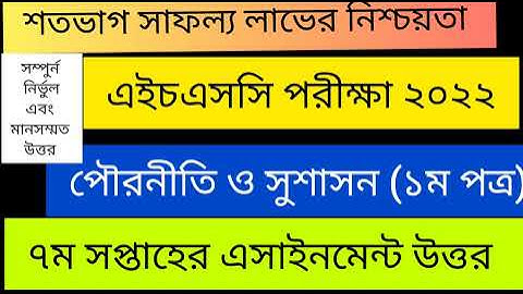 এইচএসসি পৌরনীতি ও সুশাসন ৭ম সপ্তাহের এসাইনমেন্ট উত্তর, HSC exam 22,civics assignment answer 7th week