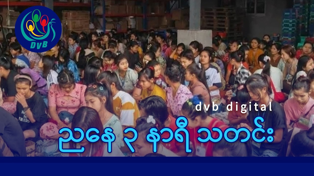 DVB Digital ညနေ ၃ နာရီ သတင်း (၂၆ ရက် ဖေဖော်ဝါရီလ ၂၀၂၆)