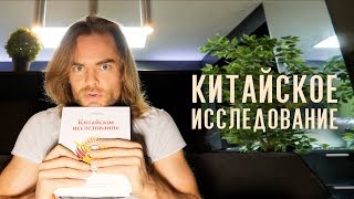 Китайское Исследование - Колин Кэмпбелл