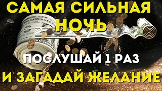 Самая Сильная Ночь- Исполняются Желания! Три Сильные Молитвы!