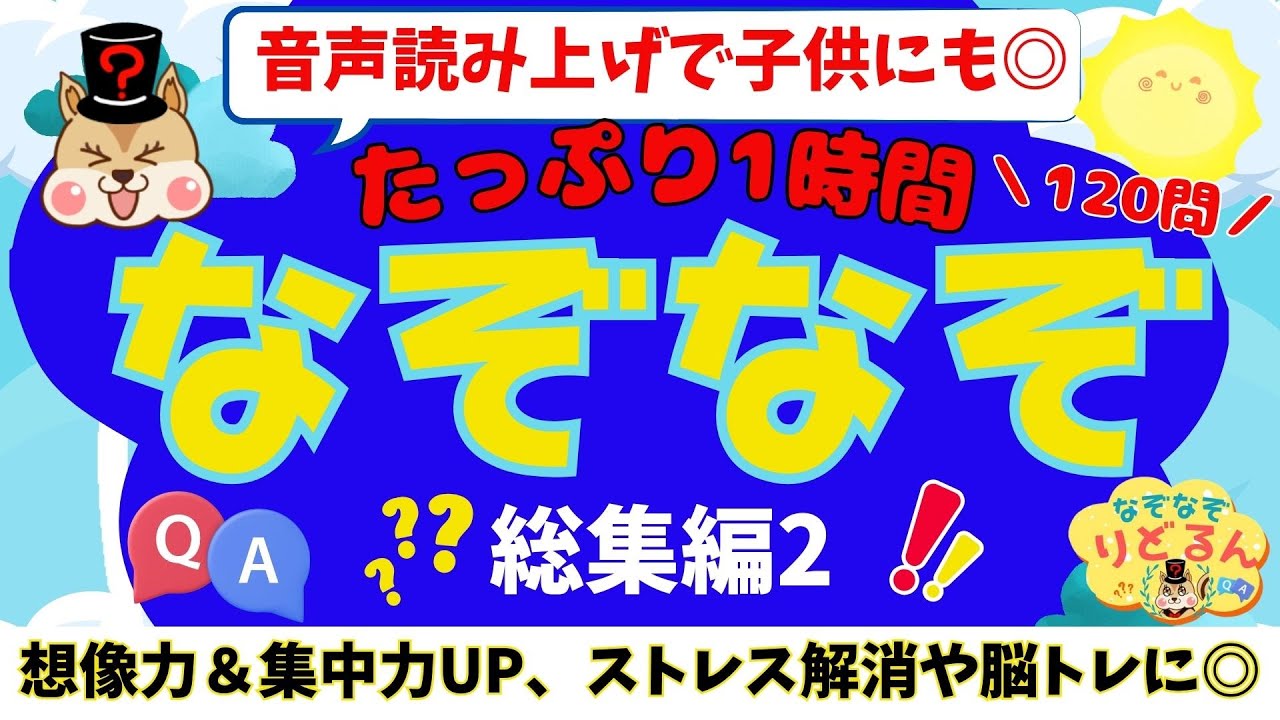 【なぞなぞ120問】で脳トレマスター！1時間耐久で高齢者＆子供も頭の体操＆脳活