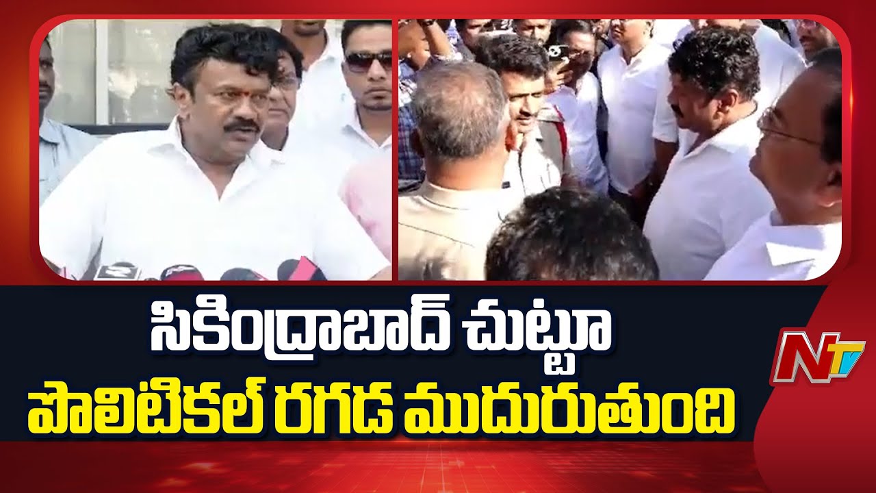 High Tension: సికింద్రాబాద్ లో ఉద్రిక్తత..బీఆర్ఎస్ నేతలు అరెస్ట్ చేసిన పోలీసులు | BRS Party | NTV