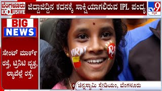 RCB vs CSK Match: ಚಿನ್ನಸ್ವಾಮಿ ಸ್ಟೇಡಿಯಂತ್ತ ಅಭಿಮಾನಿಗಳು ಬಂದ ದಂಡು! TV9 Ground Report