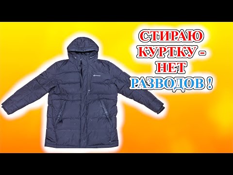 Как постирать черный пуховик без разводов в стиральной машине.