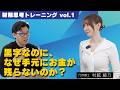 黒字なのに、なぜ手元にお金が残らないのか？〜財務思考トレーニング Vol.1｜村越綾乃さん〜