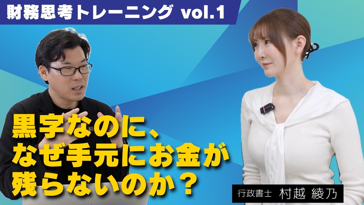 黒字なのに、なぜ手元にお金が残らないのか？〜財務思考トレーニング Vol.1｜村越綾乃さん〜