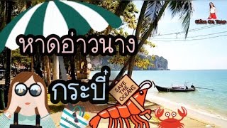 💥หาดอ่าวนาง จ.กระบี่ พาชมบริเวณ รร. และพาเที่ยวหาดอ่าวนาง I Trip Holiday​ 🏖️  EP.76 - YouTube