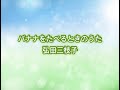 バナナをたべるときのうた/弘田三枝子【みんなのうた】2021年8、9月号掲載