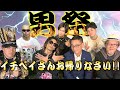 ジョウスター × イチベイ 掛け合いトーク★『ジョウスターチャンネル コラボ 男祭』 岡本一兵衛 ichibei Qch 世界怪物大作戦 未来人JOSTAR イチベエ いちべい クルーズTV898
