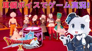 【ドラゴンクエスト10】#134 【Ver.5.5後半その04】ユシュカさんにナジーンさーん！(´இωஇ｀)激アツ展開のあとは…クライマックスのよかーん！耳優ボイスでゲーム実況！