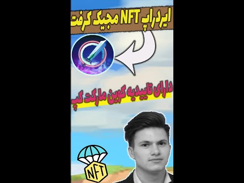 ایردراپ مجیک کرفت   کوین مارکت کپ مینت ان اف تی رایگان ایردراپ ان اف تی مجیک کرفت
