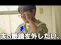 【ご報告】眼鏡キャラ(夫)の眼鏡を外させることに成功しました!!!