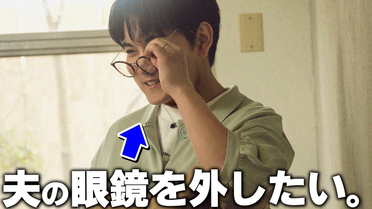 【ご報告】眼鏡キャラ(夫)の眼鏡を外させることに成功しました!!!