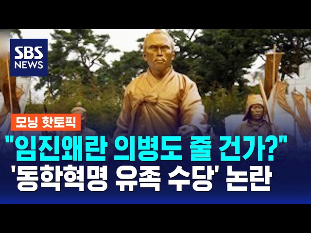 "임진왜란 의병도 줄 건가?"..'동학혁명 유족 수당' 논란 / 모닝 핫토픽 / SBS 모닝와이드 2부