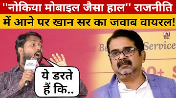 Khan Sir Interview: Awadh Ojha की तरह राजनीति में आएंगे  खान सर? जवाब सुन हंस पड़ेंगे!