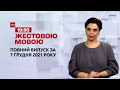 Новини України та світу | Випуск ТСН.19:30 за 7 декабря 2021 року (повна версія жестовою мовою)