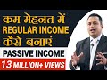 कम मेहनत मे Regular Income कैसे बनाएँ? Passive Income | Recurring Revenue | Dr Vivek Bindra