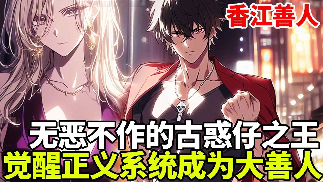 无恶不作的古惑仔却被称作第一善人！本想在这个世界称霸一方，谁知却觉醒了正义系统！古惑仔也能名利双收！？