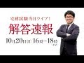 宅建 令和元年度試験 解答速報【くぼたっけん】※速報開始 08:27～