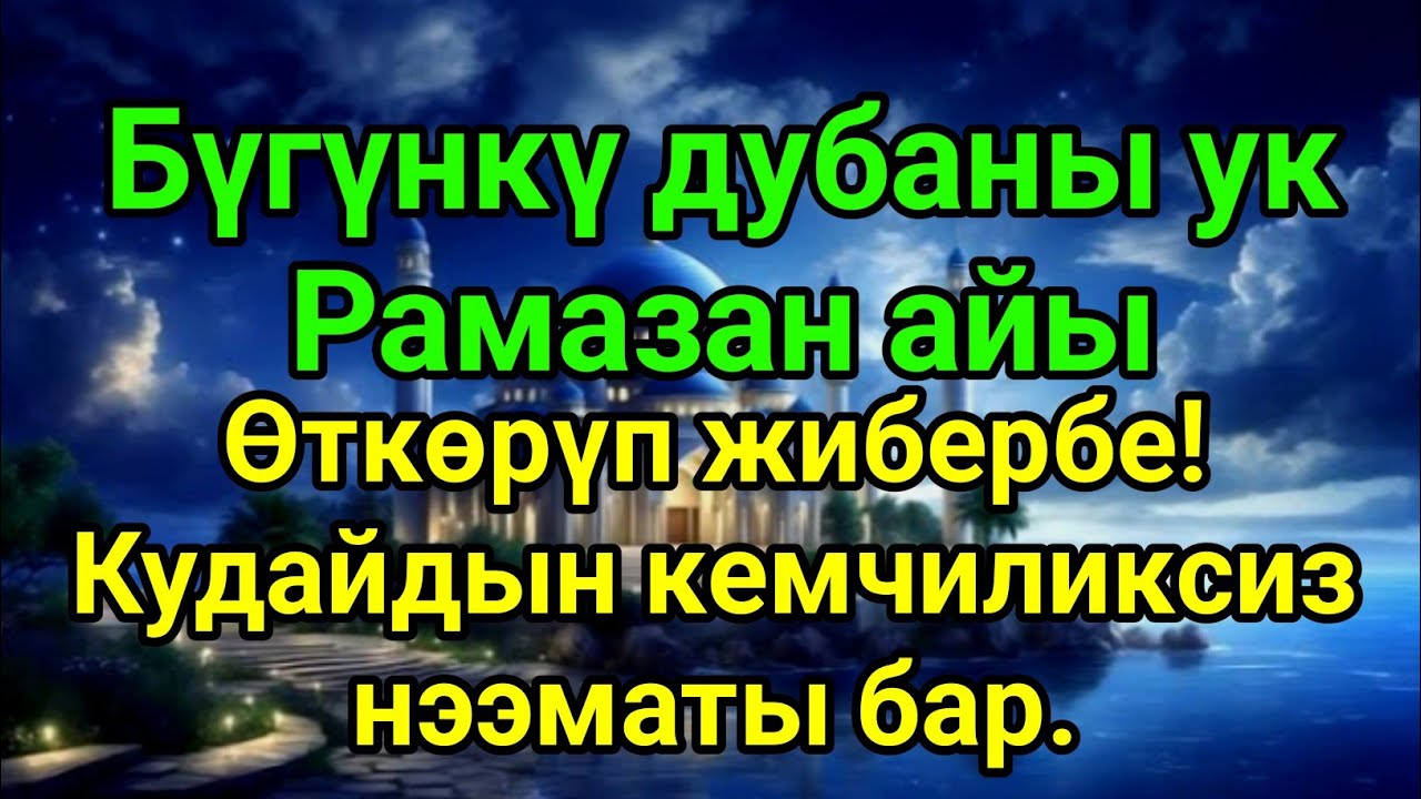 Бүгүн Рамазан айында Кудайдын толук нээматы бар. Дубага сөзсүз кошул, иншаАллах